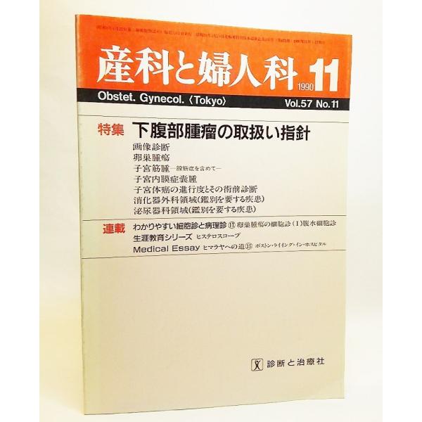 産科と婦人科1990年11月VOL.57 NO.11ー特集・下腹部腫瘤の取扱い指針/診断と治療社