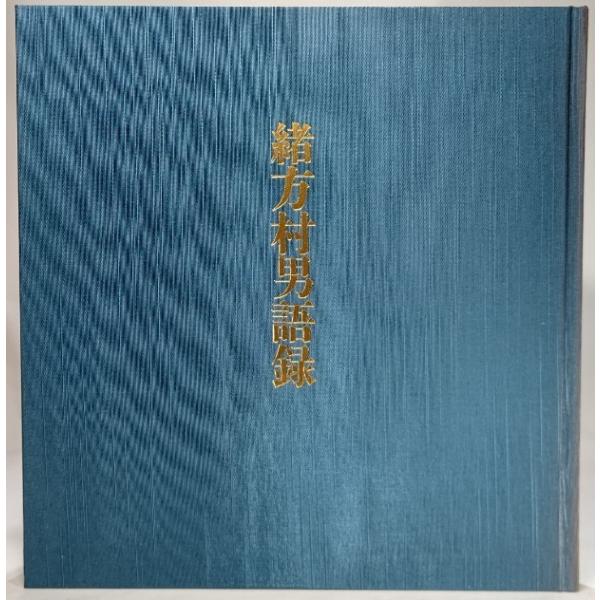 ・本の形態：大型本（函付き）・本のサイズ：27×26cm・ページ数：106p・発行年月日:1995年7月・ISBN : なし◆本の状態：良好/・函に点状のシミ多くあり。背表紙に色あせ。天地小口、本文は非常に良い。