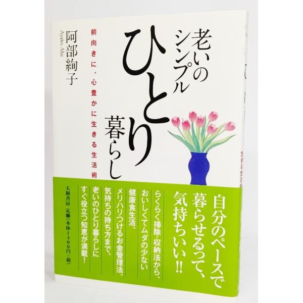 老いのシンプルひとり暮らし /阿部絢子 著/大和書房