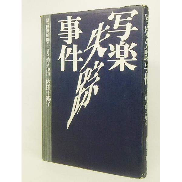 本の形態：単行本ハードカバー本のサイズ：20×13.5cmページ数：206P発行年月日：1995年1月5日(初版）本の状態:表紙カバーに縁に擦り切れ、ヨレあり。天地小口に茶色シミ、本文の79Pに2ヶ所さほど目立ちませんが書き込み(レ点、カッ...