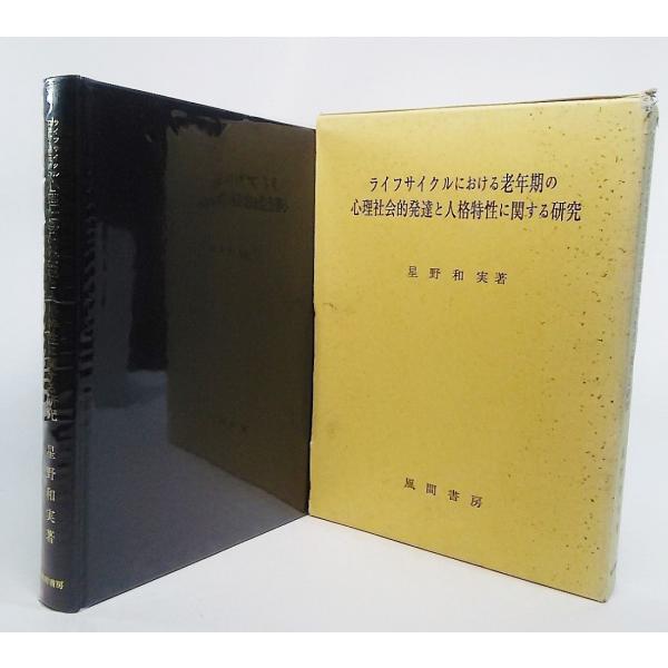 ライフサイクルにおける老年期の心理社会的発達と人格特性に関する研究/星野和美 著/風間書房