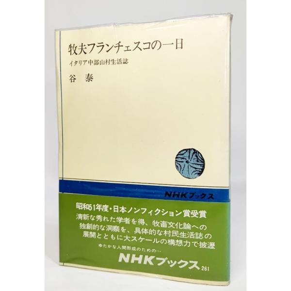 牧夫フランチェスコの一日―イタリア中部山村生活誌(NHKブックス261) /谷泰 著/日本放送出版会