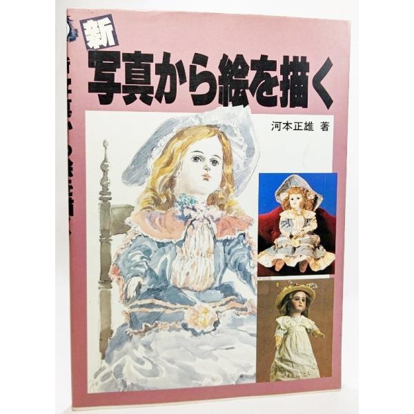 ・本の形態 :大型本・本のサイズ ：26×18.5cm・ページ数 ：142p・発行年 ：1989年1月20日(第1刷）・ISBN ：9784837301332◆本の状態：良好/・表紙カバー/汚れあり。本体/天地小口は概ね良好です。本文/2ペ...