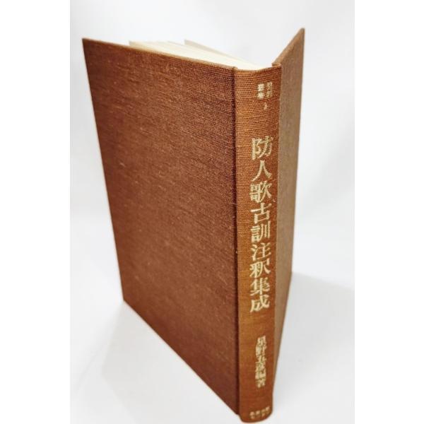 防人歌古訓注釈集成(資料叢書 3)/ 星野五彦（編著）/教育出版センター