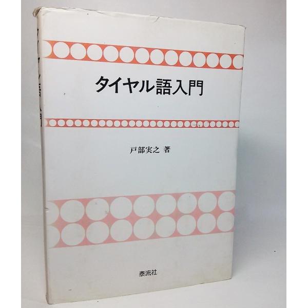 本の形態：単行本ハードカバーページ数：101P発行年月日:1993年8月6日(第1刷）本のサイズ：22×15.5cm本の状態：表紙カバーすれ、汚れ、上部縁のヨレ、背上部の擦り切れ。本文は非常に良い綺麗な状態です。ISBN:978481210...