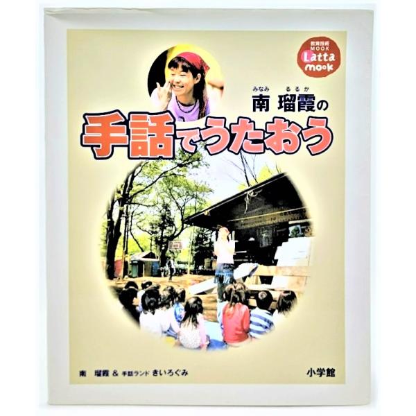 南瑠霞(みなみるるか)の手話でうたおう (教育技術Latta mook) /南瑠霞（執筆・実技）/小学館