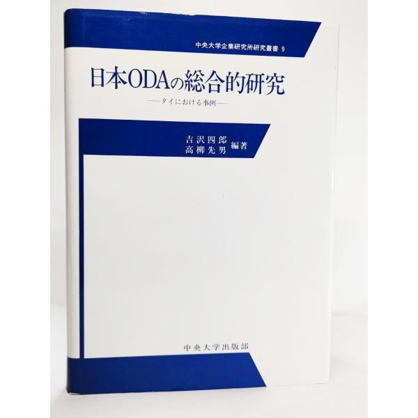 日本ODAの総合的研究―タイにおける事例 (中央大学企業研究所研究叢書)  /吉沢四郎・高柳先男（編著）/中央大学出版部