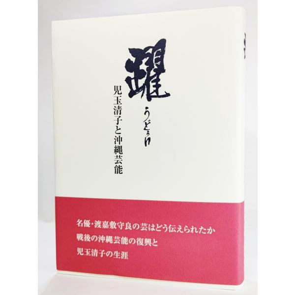 躍 うどぅい 児玉清子と沖縄芸能 /東京・沖縄芸能保存会（編）/新星出版