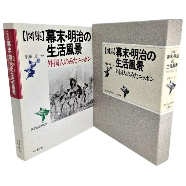 幕末明治の生活風景　外国人のみたニッポン　須藤功 図集 幕末・明治の生活風景 : 外国人のみたニッポン /須藤功（編著