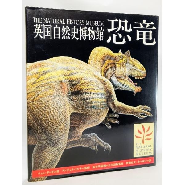 英国自然史博物館 恐竜 /ティム・ガードム（著）、長谷川善和（日本語版監修） /ほるぷ出版