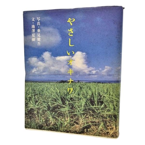 やさしいオキナワ  /垂見健吾（写真）、池澤夏樹（文）/PARCO出版