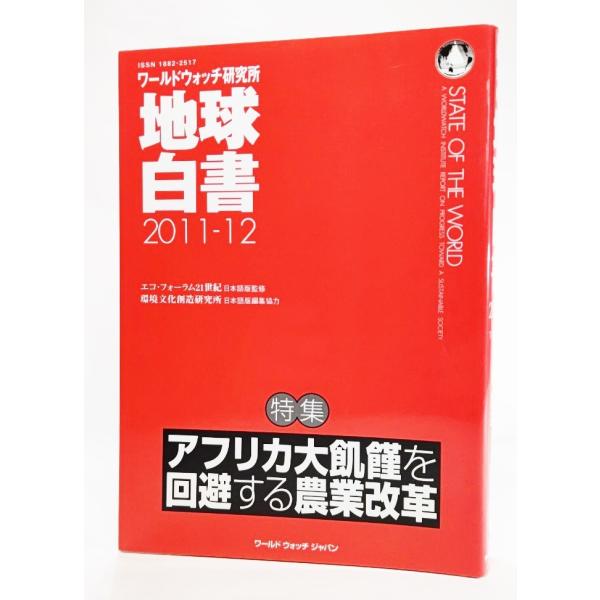 地球白書 2011ー12（ワールドウォッチ研究所）：特集・アフリカ大飢饉を回避する農業改革  /ワールドウォッチジャパン