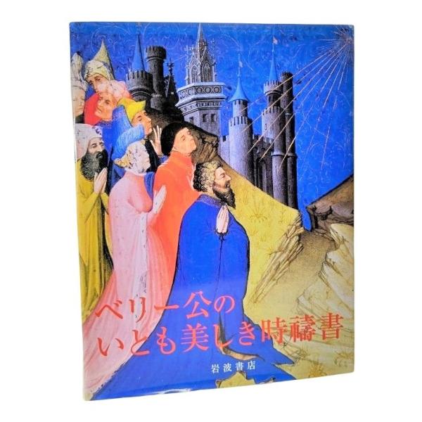 ベリー公のいとも美しき時祷書 /フランソワ・ベスフルグ、エバーハルト・ケーニヒ（著）、冨永良子（訳）/岩波書店