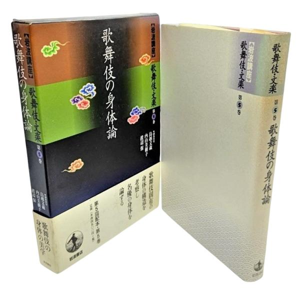 岩波講座　歌舞伎・文楽　全10巻　初版　鳥越文蔵　内山美樹子　渡辺保編集 岩波講座】歌舞伎・文楽（全10巻揃） 鳥越文蔵、内山美樹子