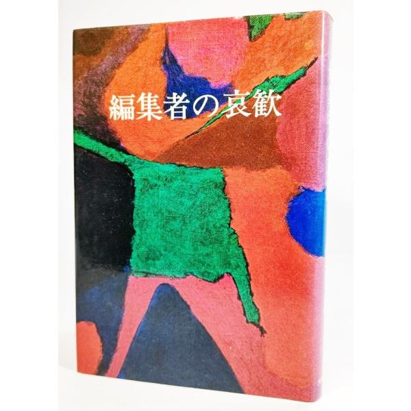 ・本の形態：単行本ハードカバー・本のサイズ：20×13.5cm・ページ数：304p・発行年月日：1982年3月1日・ISBN：9784499200899◆本の状態：良好下/・表紙カバー/背に色あせあり。本体/天小口にやけあり。見返し遊びに献...