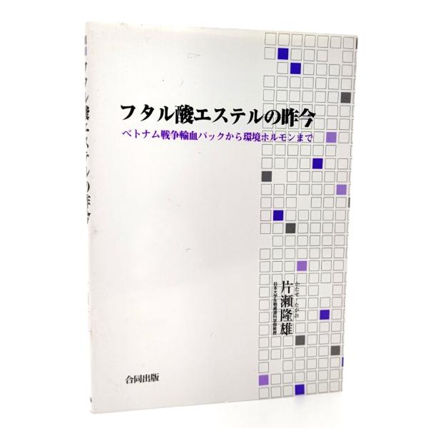 フタル酸エステルの昨今 : ベトナム戦争輸血パックから環境ホルモンまで/片瀬隆雄(著)/合同出版