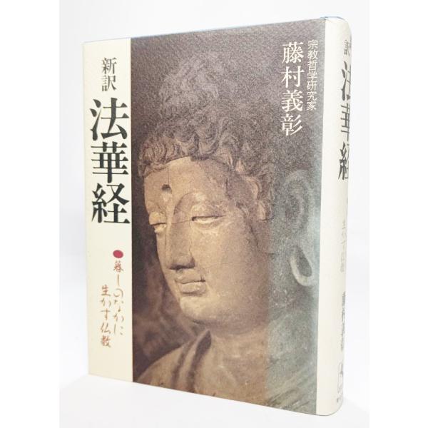 新訳 法華経―暮しのなかに生かす仏教   /藤村義彰(著)/青也書店
