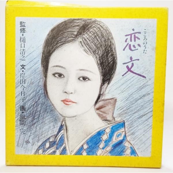 こころのうた　恋文 /樋口清之(監修)、岸田今日子（文）、風間完（画）/ワコール