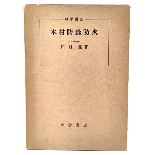 ・本の形態：古書単行本ハードカバー・サイズ：22×15.5cm・ページ数：76p・発行年：1953年2月25日(初版)・ISBN ：なし◆本の状態：並/・表紙カバー/やけ、破れあり。・本体/天地小口に濃いやけあり。・本文/経年感はありますが...