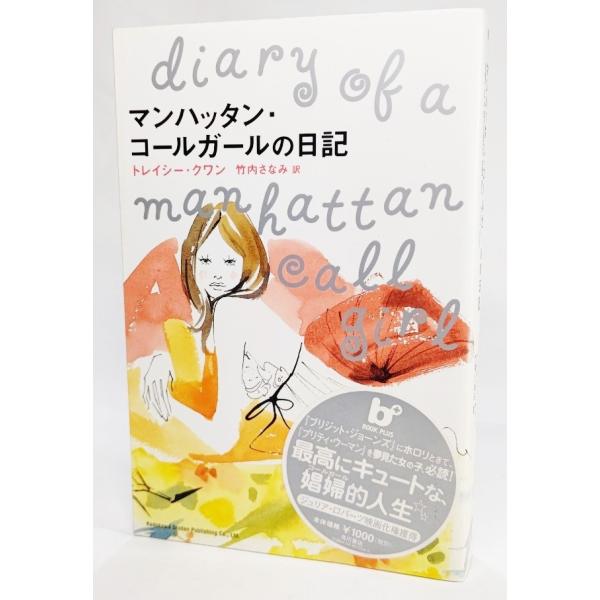 マンハッタン・コールガールの日記(BOOK PLUS) /トレイシー・クワン（著）;竹内さなみ (訳)/角川書店