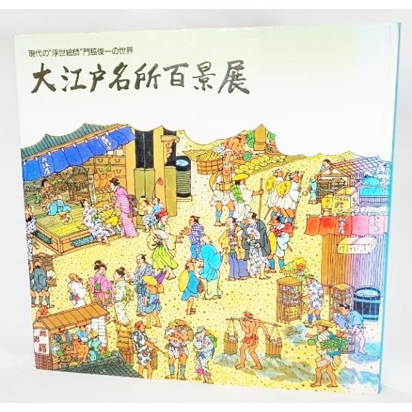 現代の浮世絵師門脇俊一の世界 大江戸名所百景展 /大成建設 : ブック 