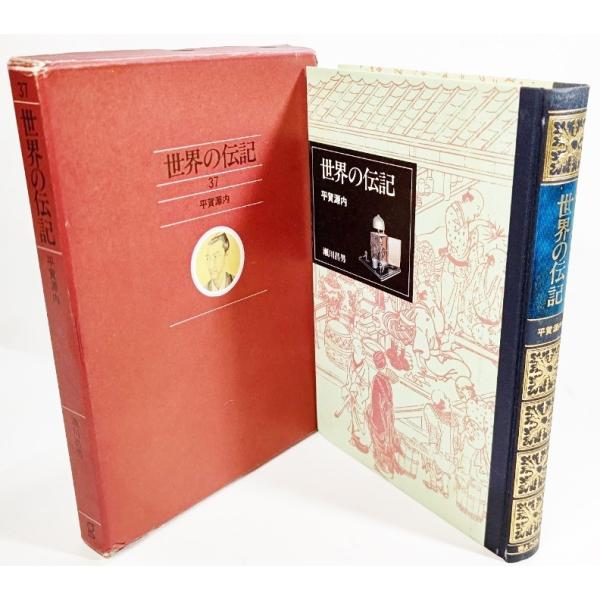 ・本の形態：単行本ハードカバー(函付き）・本のサイズ：20×13.5cm・ページ数：329p・発行年月日：1984年5月1日(再版）・初版年月日：1981年9月10日・ISBN：なし◆本の状態：良好/・函/角の擦り切れあり。表紙/背に汚れ。...