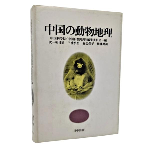 中国の動物地理 /中国科学院（中国自然地理）編集委員会（編）、朝日稔・他（訳）/日中出版