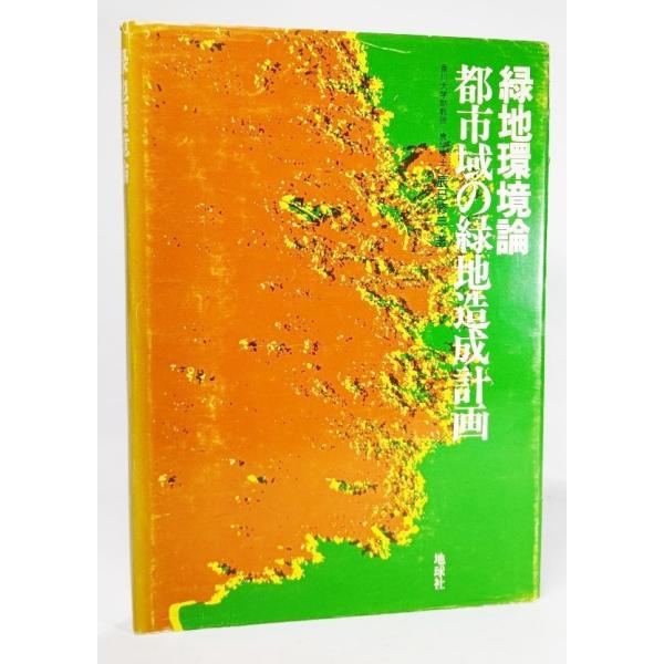 ・本の形態 ：単行本ハードカバー・本のサイズ ：22×15.5cm・ページ数 ：286p・発行年月日 ：1974年11月25日(初版）・ISBN ：なし◆本の状態：並/・表紙カバー/擦り切れ多くあり。本体/天小口にうすいやけ、クスミ。見返し...