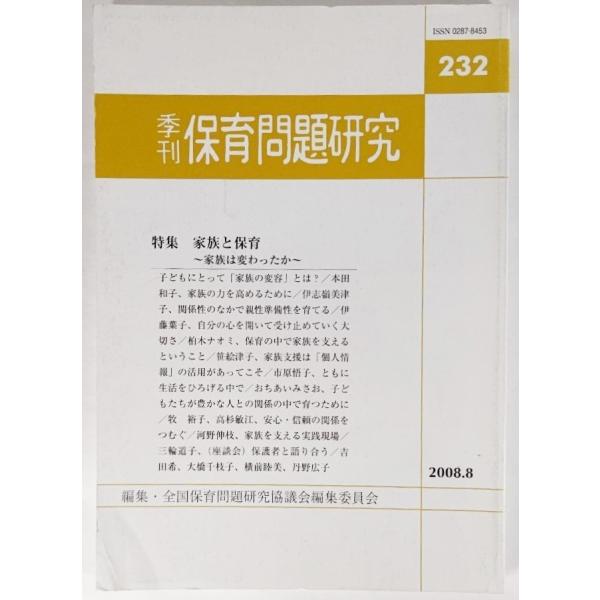 季刊保育問題研究 232号 特集:家族と保育 /全国保育問題研究協議会編集委員会（編集）/新読書社