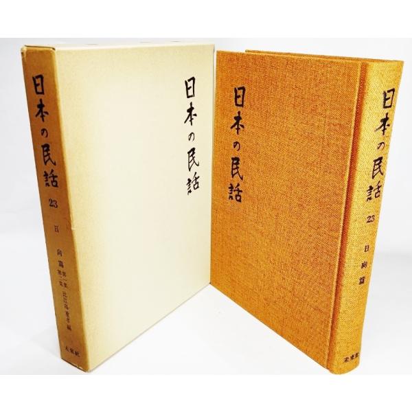 日本の民話 23　日向篇（第1集・第2集） / 比江島重孝（編）/未来社・ほるぷ
