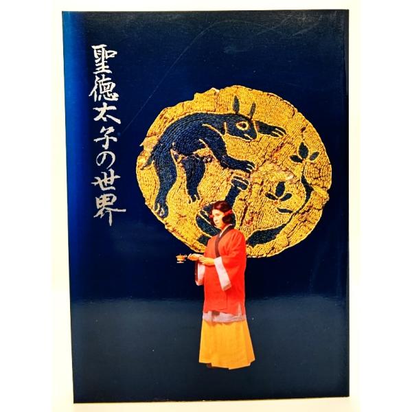 聖徳太子の世界　飛鳥資料館図録第20冊  /奈良国立文化財研究所飛鳥資料館(編集)/関西プロセス