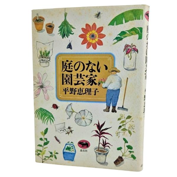 庭のない園芸家 /平野恵理子（著）/晶文社
