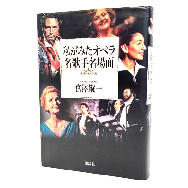 私がみたオペラ名歌手名場面/ 宮沢 縦一 (著) / 講談社