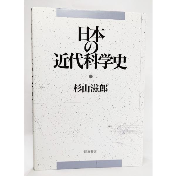 日本の近代科学史 /杉山滋郎 (著)/朝倉書店 : ynras3-9784254101300 : ブックスマイル - 通販 - Yahoo!ショッピング 日本の近代科学史 /杉山滋郎 (著)/朝倉書店 : ynras3-9784254101300 : ブックスマイル - 通販 - Yahoo!ショッピング