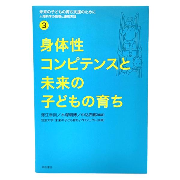 身体性コンピテンスと未来の子どもの育ち /澤江 幸則・他編著)/明石書店