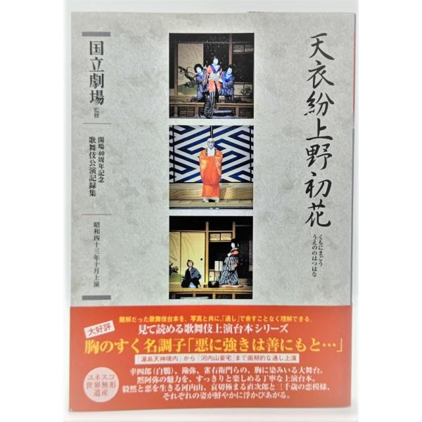 天衣紛上野初花(くもにまごううえののはつはな)五幕十一場 (開場40周年記念国立劇場歌舞伎公演記録集6)  / 国立劇場（監修）/ぴあ