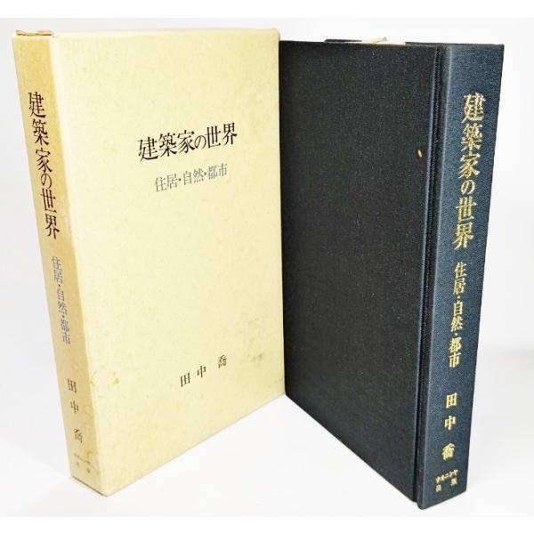小建築論 または生活・環境構成論への試み/ナカニシヤ出版/田中喬（単行本） Amazon.co.jp: 小建築論: または生活・環境構成論への試み : 田中 喬: 本