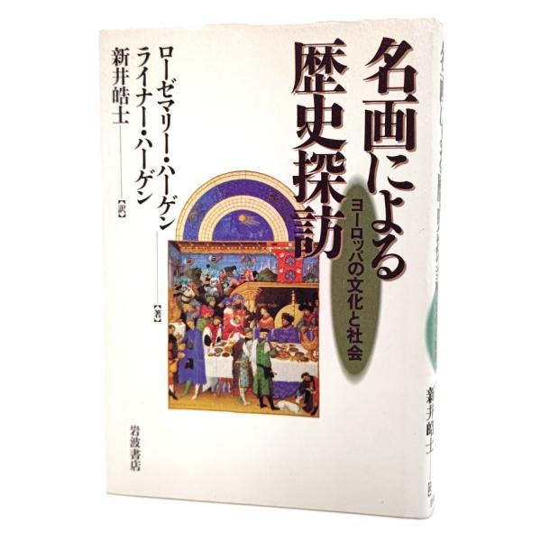 名画による歴史探訪 : ヨーロッパの文化と社会/ローゼマリー・ハーゲン, ライナー・ハーゲン (著) , 新井皓士 (訳)/岩波書店