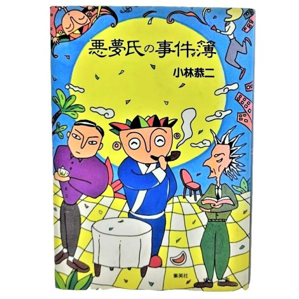 ・本の形態：単行本ハードカバー・サイズ：20×14cm・ページ数：269p・発行年：1991年5月25日(第1刷)・ISBN ：9784087727937◆本の状態：良好/・表紙カバー/少し汚れあり。・本体/天小口に極うすいやけあり。・本文...
