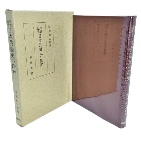 中世・近世 日本芸能史の研究  /室木弥太郎（著）/風間書房