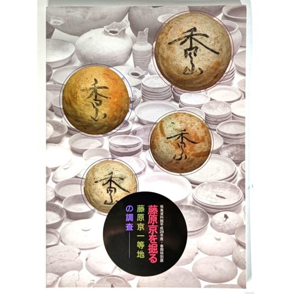 藤原京を掘る : 藤原京一等地の調査 平成29年度春期特別展/奈良国立文化財研究所飛鳥資料館