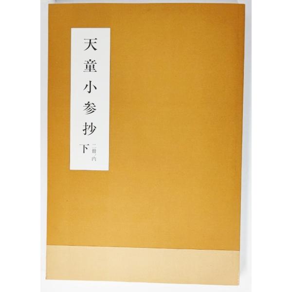 横浜市指定文化財　天童小参抄 二冊ノ内 下 /横浜市教育委員会(編集・発行）