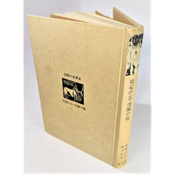 ・本の形態 ：単行本ハードカバー（裸本）・本のサイズ ：20×13.5cm・ページ数 ：329p・発行年月日 ：1972年2月15日(第3刷)・初版年月日 ：1970年8月25日・ISBN ：なし◆本の状態：並/・函もしくはカバーなし裸本で...