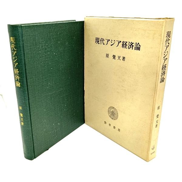 現代アジア経済論/ 原 覚天 (著) /勁草書房