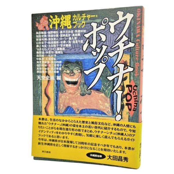 沖縄カルチャーブック ウチナーポップ /天空企画（編）/東京書籍