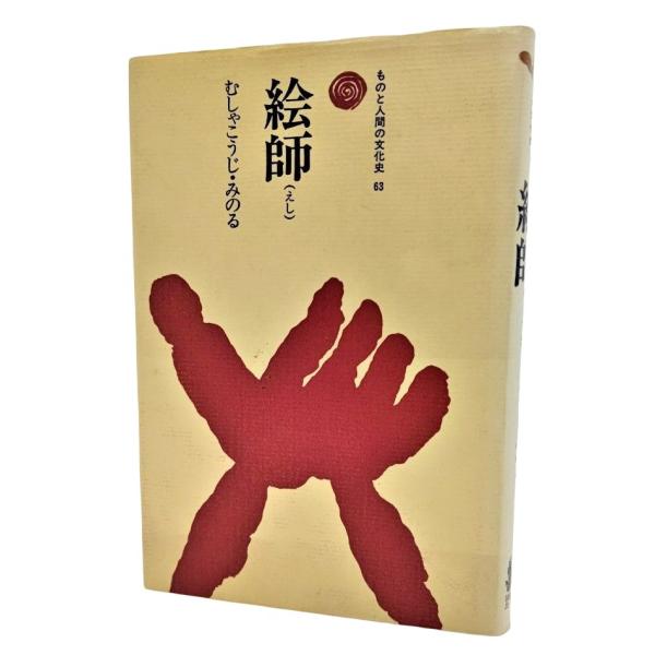 絵師 (ものと人間の文化史63) /むしゃこうじ・みのる（著）/法政大学出版局