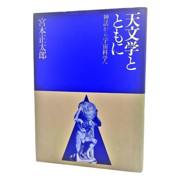 ・本の形態 ：単行本ハードカバー・本のサイズ ：22×15.5cm・ページ数 ：252p・発行年月日 ：1980年12月1日(初版)・ISBN ：なし◆本の状態：良好/・表紙カバー/多少擦れ、汚れ、裏に少しキズあり。・本体/天地小口に見栄え...