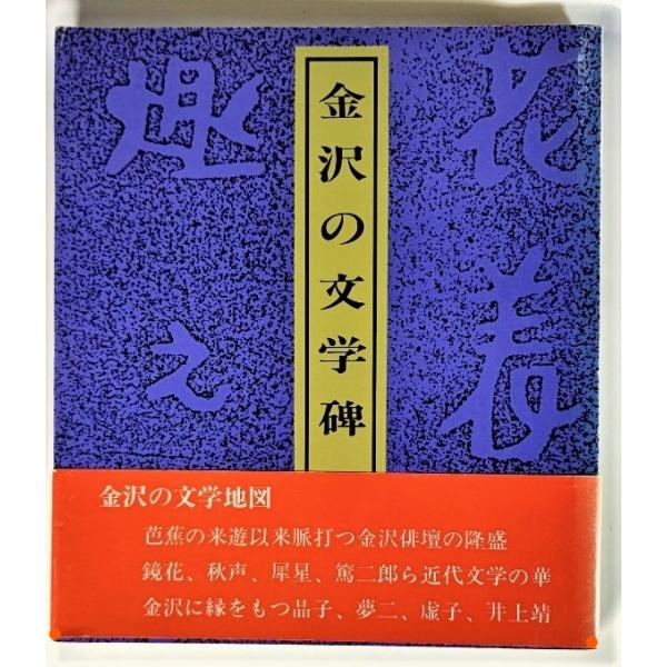 金沢の文学碑  /こぶしの会(著・発行）