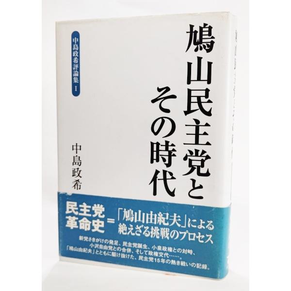 鳩山民主党とその時代 (中島政希評論集 1 ) /中島政希（著）/東洋出版