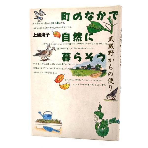 町のなかで自然に暮らそう―武蔵野からの便り /上條滝子(著)/どうぶつ社